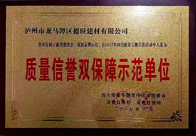 質（zhì）量信（xìn）譽雙保障（zhàng）示範單位