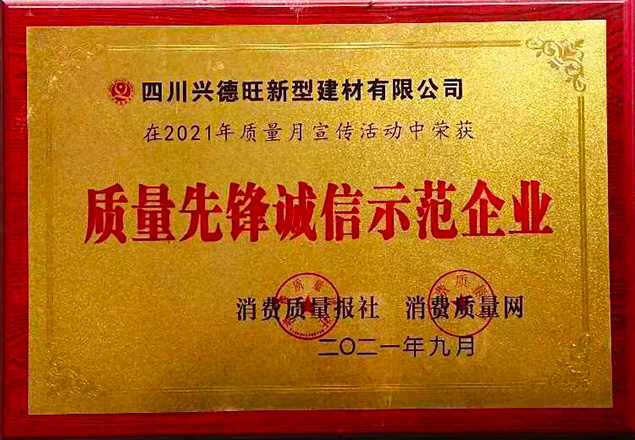 質量先鋒誠（chéng）信示範企業